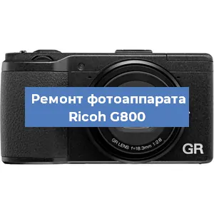 Ремонт фотоаппарата Ricoh G800 в Волгограде